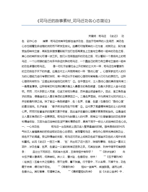 司马迁的故事素材_司马迁功名心态简论