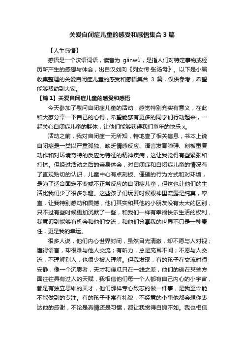 关爱自闭症儿童的感受和感悟集合3篇