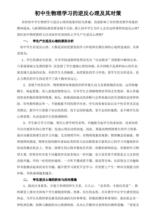 浅析初中生物理学习的逆反心理及其对策