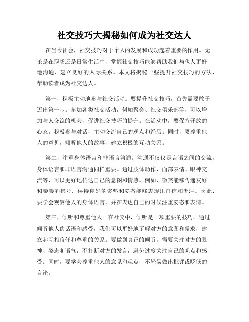 社交技巧大揭秘如何成为社交达人