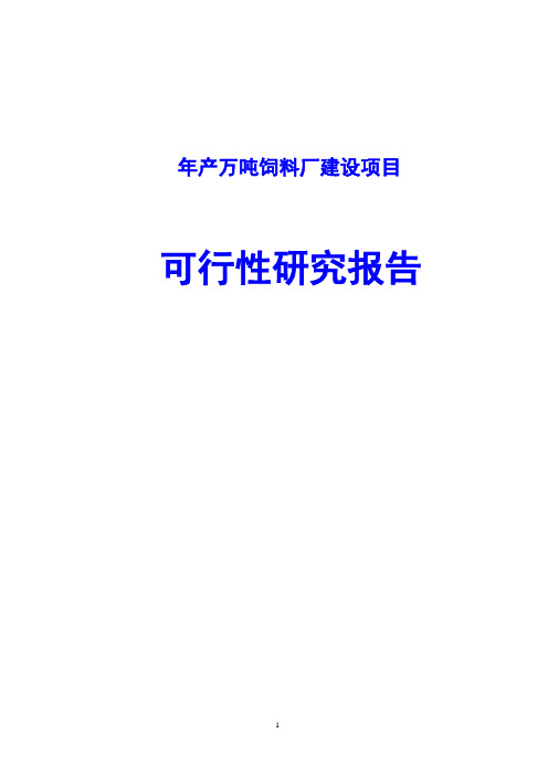 年产万吨饲料厂建设项目可行性研究报告