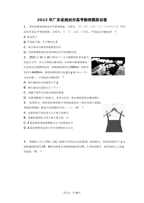 2022年广东省深圳市高考物理模拟试卷+答案解析(附后)