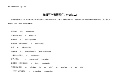 托福写作场景词汇：Work(二)