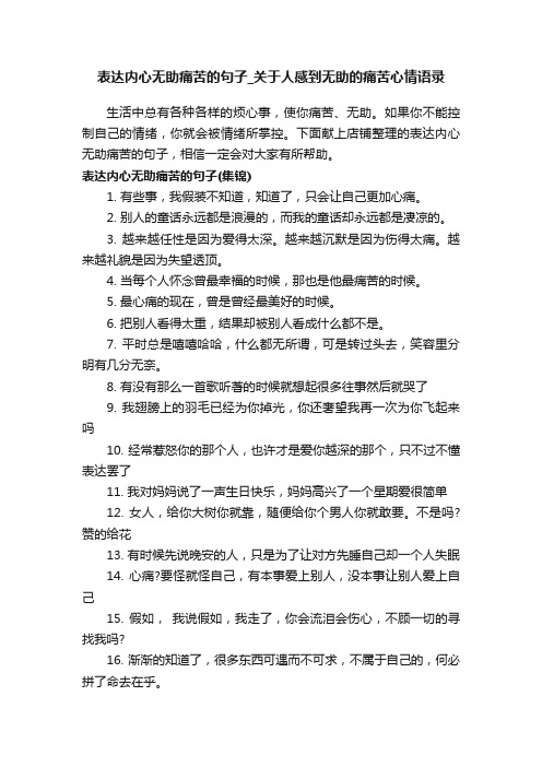 表达内心无助痛苦的句子_关于人感到无助的痛苦心情语录