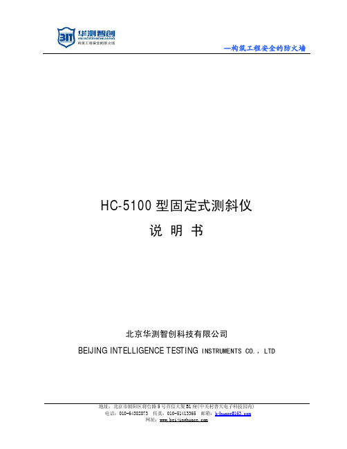 北京华测智创 HC-5100型固定式测斜仪 说明书