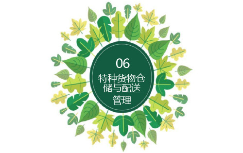 仓储与配送实务-06特种货物仓储与配送管理