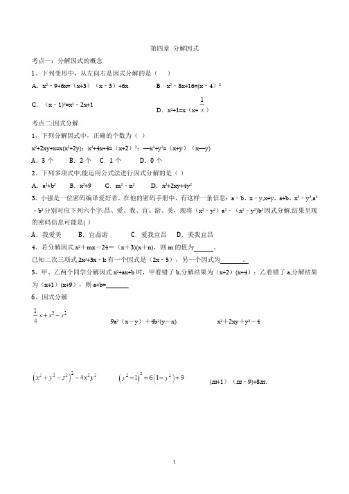 北师大版八年级数学下册第四章-分解因式-(基础+提高)