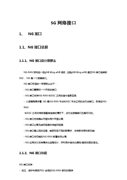 5G学习总结_5G网络接口