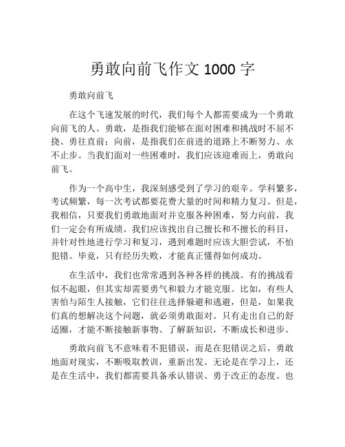 勇敢向前飞作文1000字