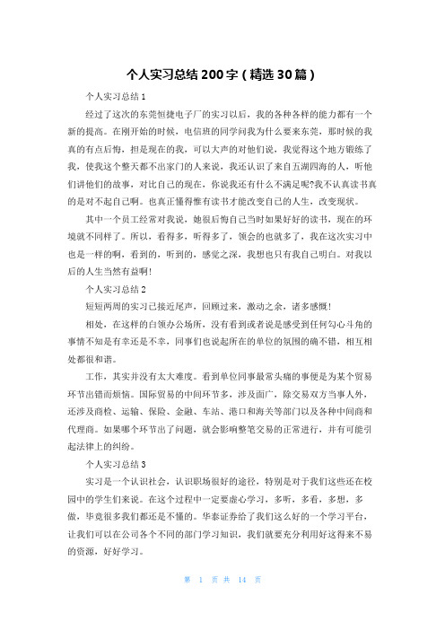 个人实习总结200字(精选30篇)