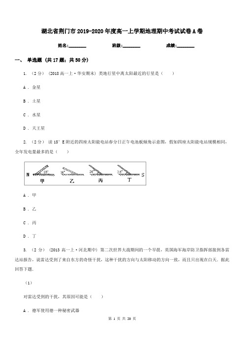 湖北省荆门市2019-2020年度高一上学期地理期中考试试卷A卷