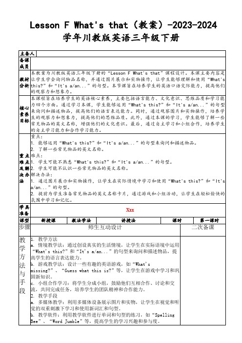 LessonFWhat'sthat(教案)-2023-2024学年川教版英语三年级下册