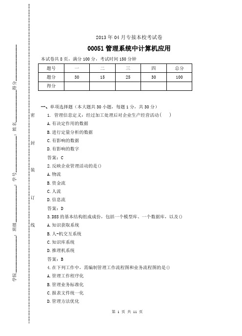 2013年03月自考校考试卷及答案-00051管理系统中计算机应用