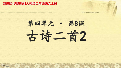 《望庐山瀑布》公开课教学PPT课件【部编人教版二年级语文上册】