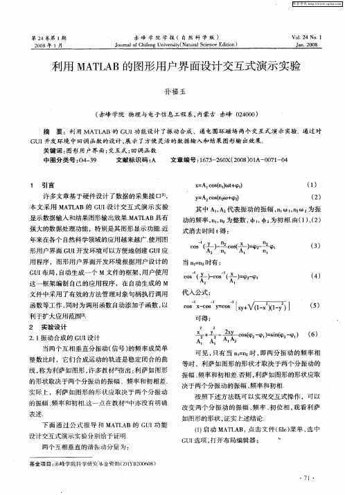 利用MATLAB的图形用户界面设计交互式演示实验