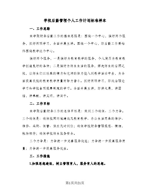 学校后勤管理个人工作计划标准样本(6篇)