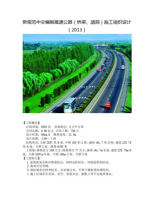 新规范中交编制高速公路(桥梁、涵洞)施工组织设计(2013)