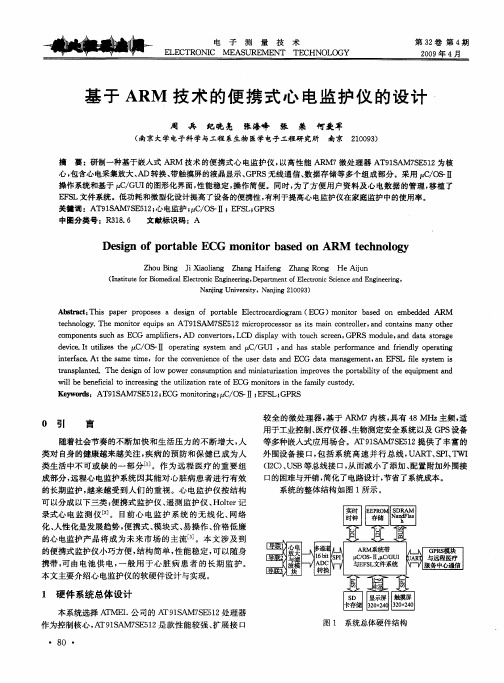 基于ARM技术的便携式心电监护仪的设计