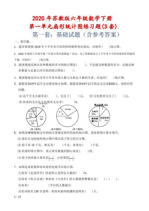 2020年苏教版六年级数学下册第一单元扇形统计图练习题(3套)。