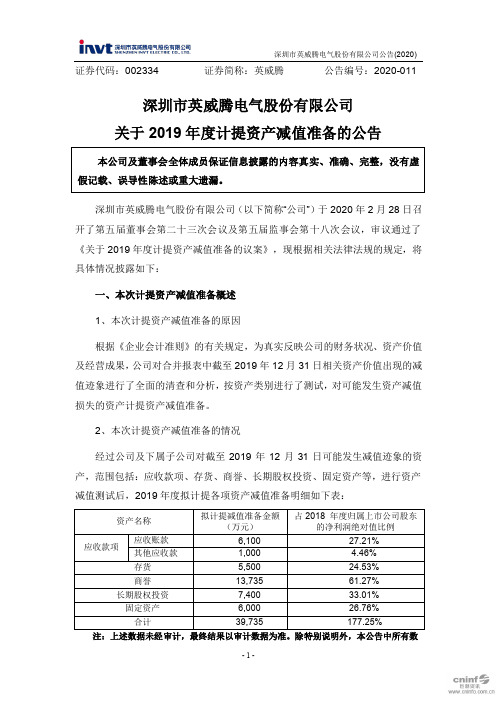 英威腾：关于2019年度计提资产减值准备的公告