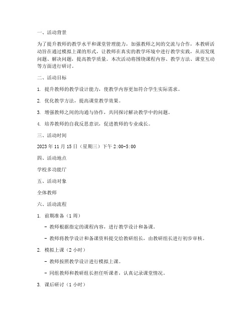 教师模拟上课教研活动方案