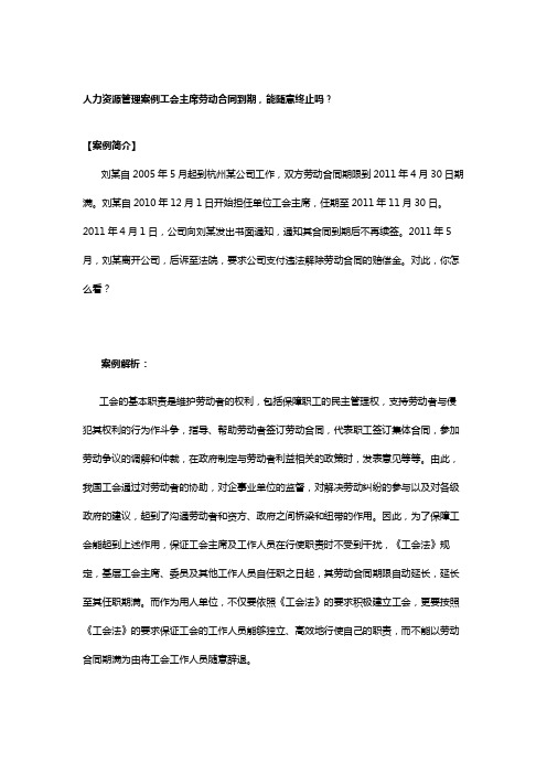 人力资源管理案例工会主席劳动合同到期,能随意终止吗？