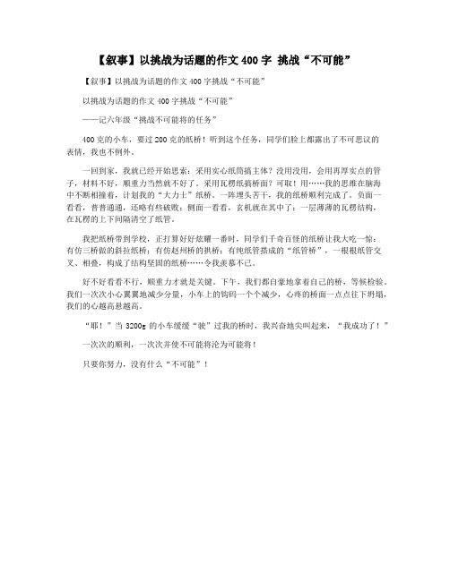 【叙事】以挑战为话题的作文400字 挑战“不可能”