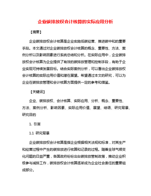 企业碳排放权会计核算的实际应用分析