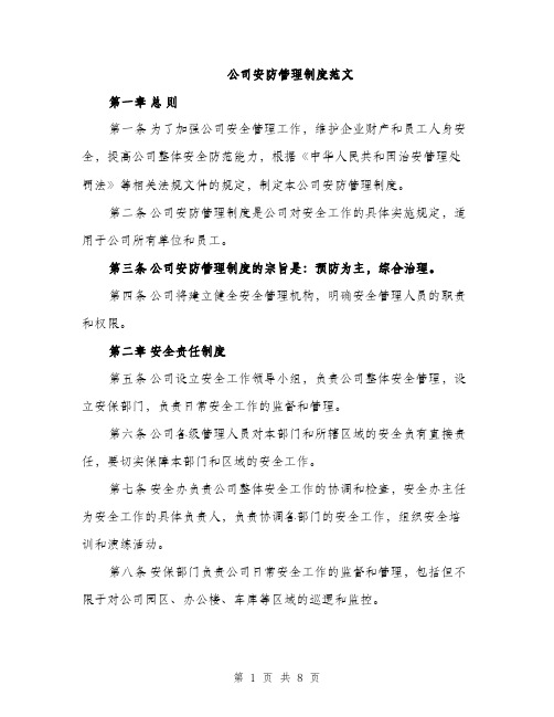 公司安防管理制度范文（二篇）