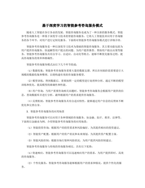 基于深度学习的智能参考咨询服务模式