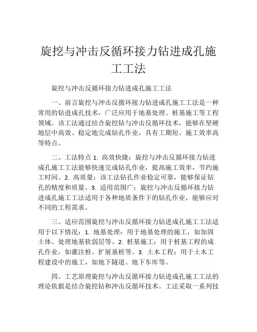 旋挖与冲击反循环接力钻进成孔施工工法