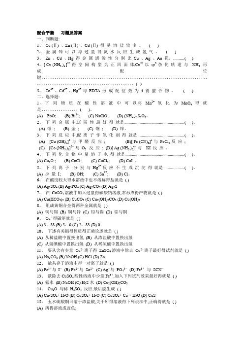 配位平衡 习题及答案