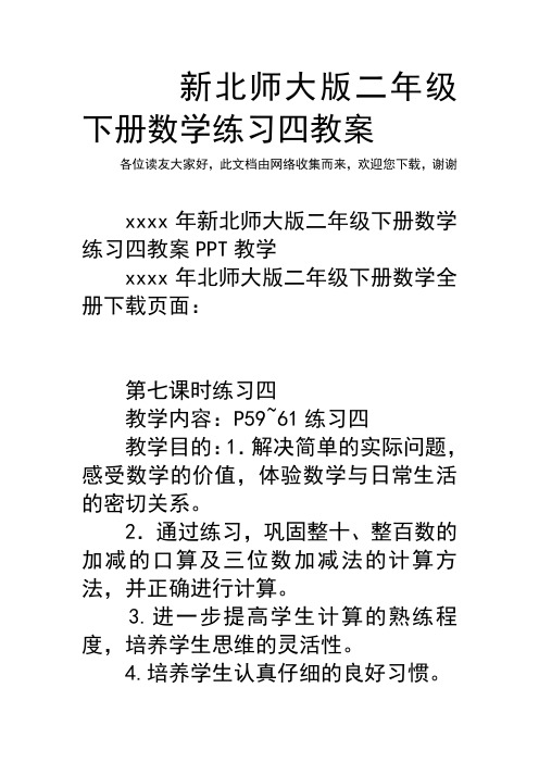 新北师大版二年级下册数学练习四教案