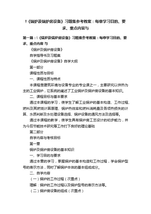 !《锅炉及锅炉房设备》习题集参考教案：每章学习目的、要求、重点内容与