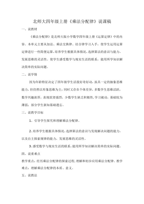 北师大四年级上册《乘法分配律》说课稿