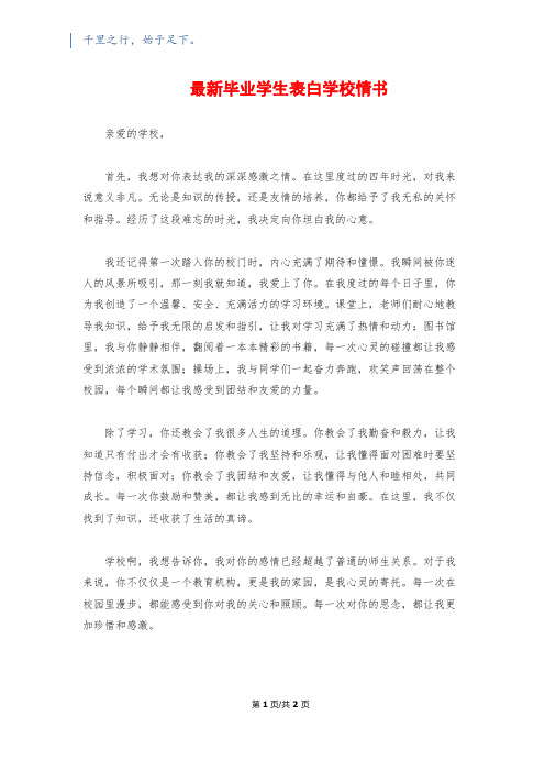 最新毕业学生表白学校情书