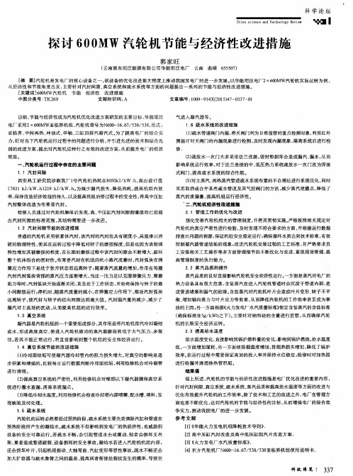 探讨600MW汽轮机节能与经济性改进措施