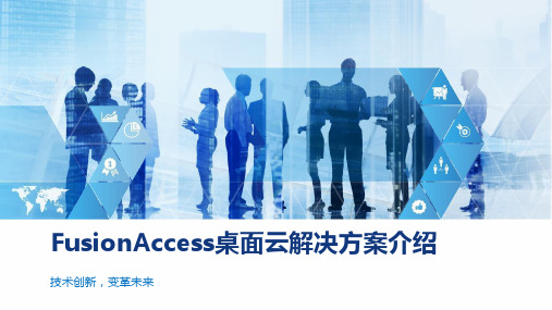 FusionAccess桌面云解决方案介绍