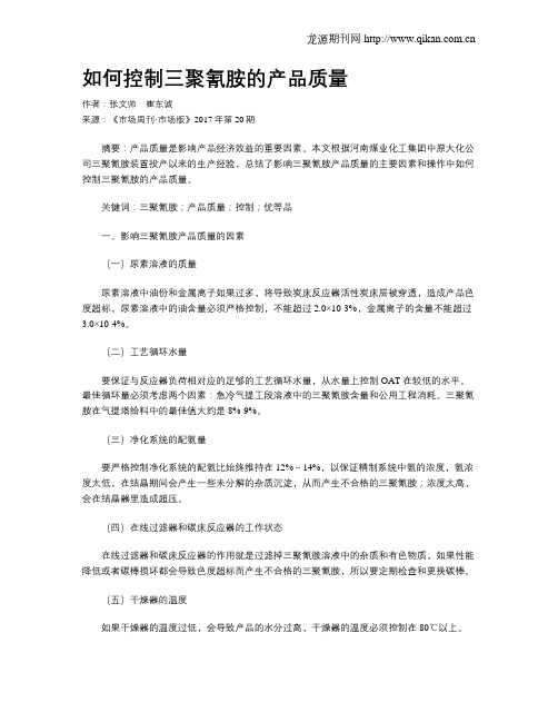 如何控制三聚氰胺的产品质量