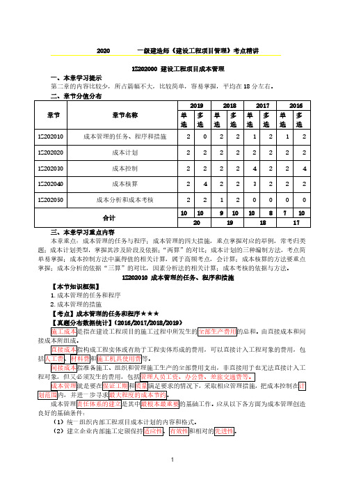 2020一建管理-考点精讲-第二章项目成本管理