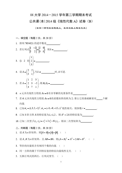 2014-2015下线性代数B及答案