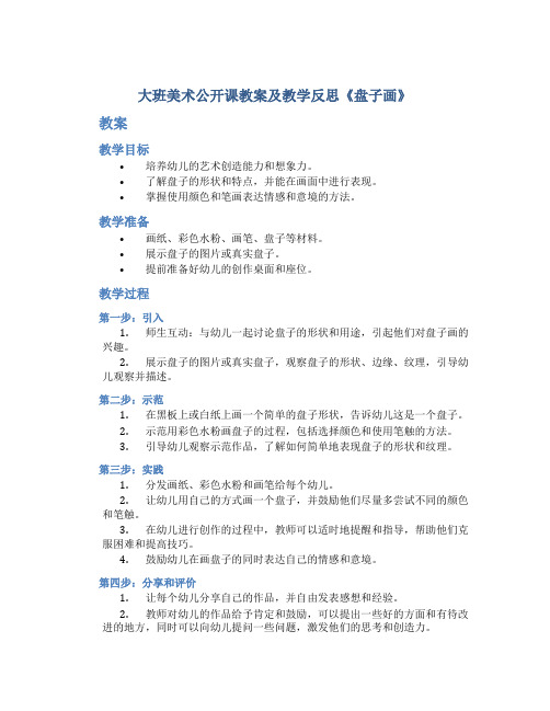 大班美术公开课教案及教学反思《盘子画》