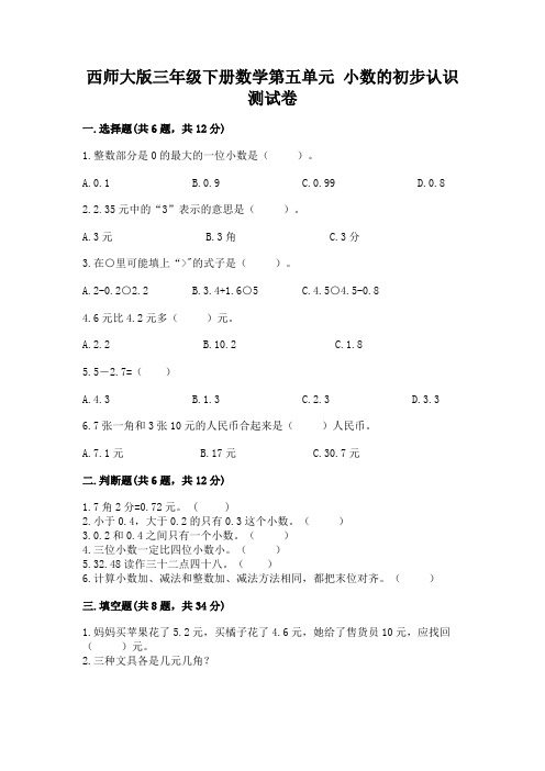 西师大版三年级下册数学第五单元-小数的初步认识-测试卷附答案【黄金题型】