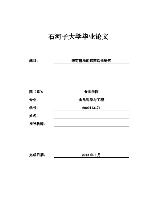 薄荷精油的抑菌活性研究