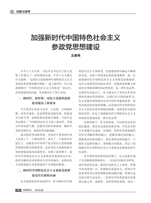 加强新时代中国特色社会主义参政党思想建设