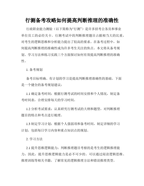 行测备考攻略如何提高判断推理的准确性