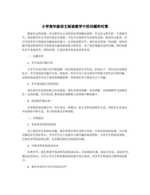 小学高年级语文阅读教学中的问题和对策