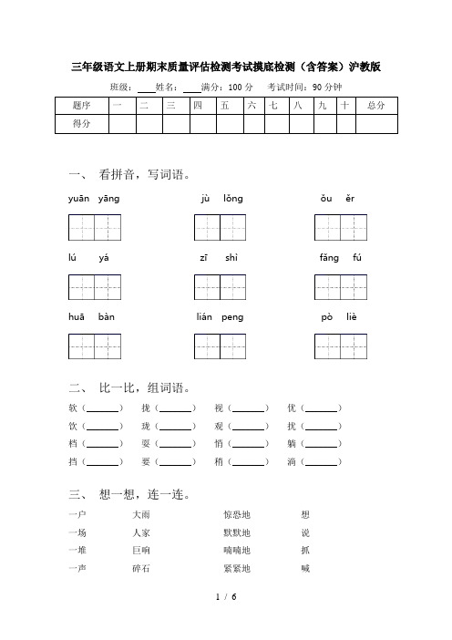 三年级语文上册期末质量评估检测考试摸底检测(含答案)沪教版