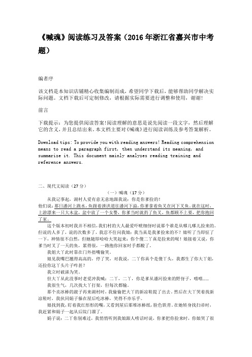 《喊魂》阅读练习及答案(2016年浙江省嘉兴市中考题)