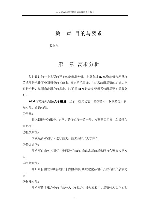 程序设计基础课程设计报告 内容样例